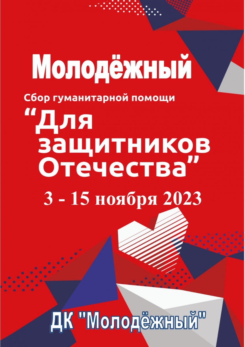 С 03 по 15 ноября в Молодёжном объявлен сбор гуманитарной помощи для  защитников